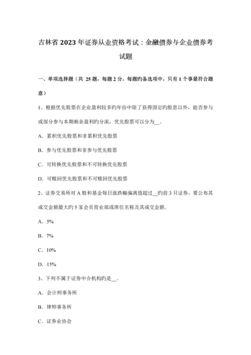 2023年吉林省证券从业资格考试金融债券与公司债券考试题.docx