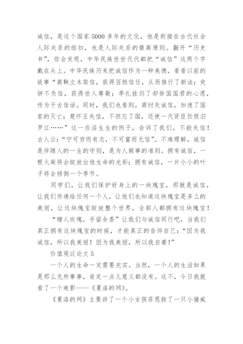 价值观议论文.docx
