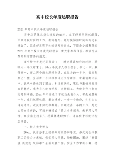 高中校长年度述职报告.docx