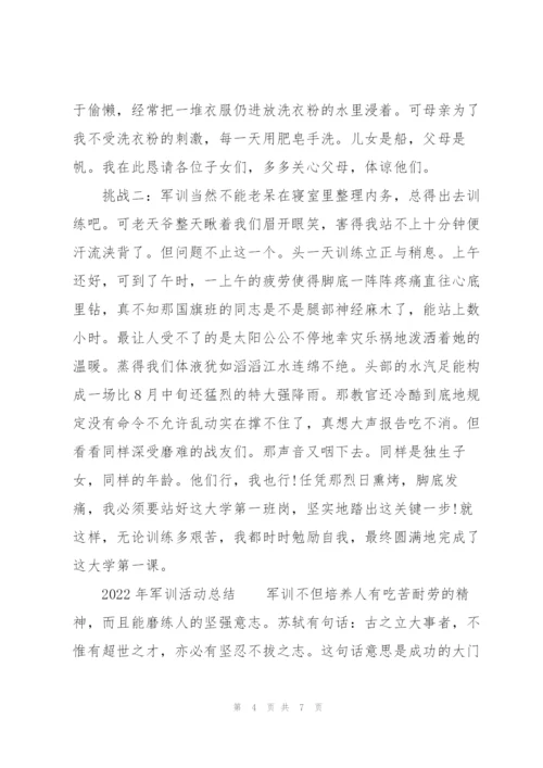 2022年军训活动总结.docx