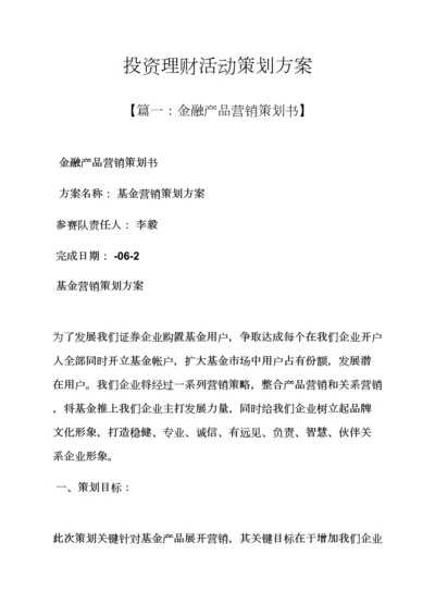 投资理财活动专业策划专项方案.docx