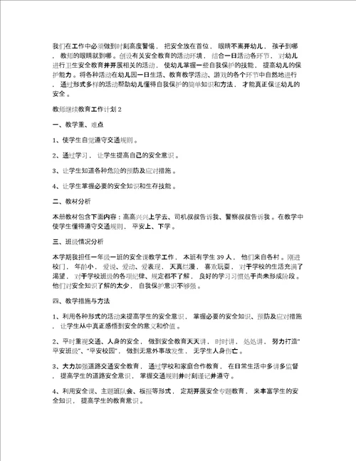 教师工作计划教师继续教育工作计划