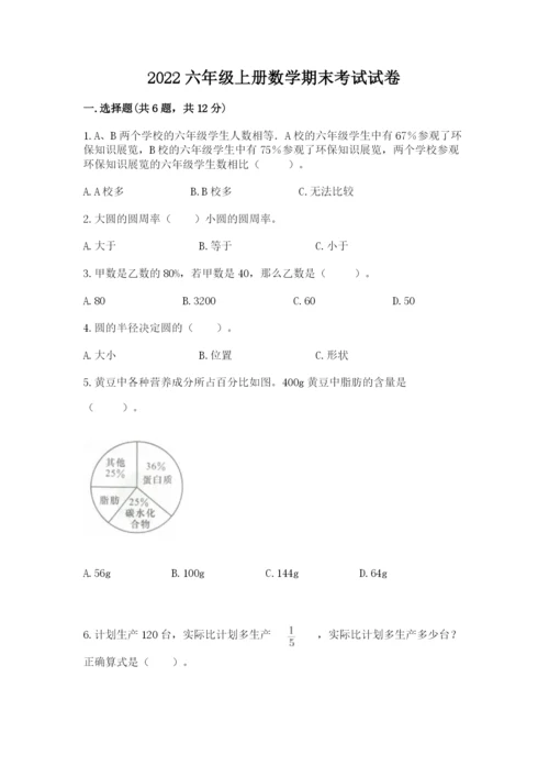 2022六年级上册数学期末考试试卷附完整答案（典优）.docx