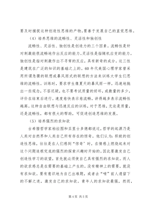 关于中小学生创造性思维发展与培养的探索[五篇材料].docx