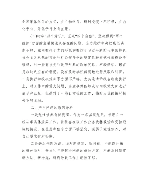 教师党员专题组织生活会个人检视剖析材料