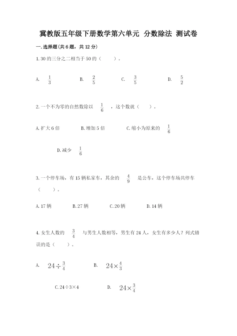 冀教版五年级下册数学第六单元 分数除法 测试卷含答案【满分必刷】.docx