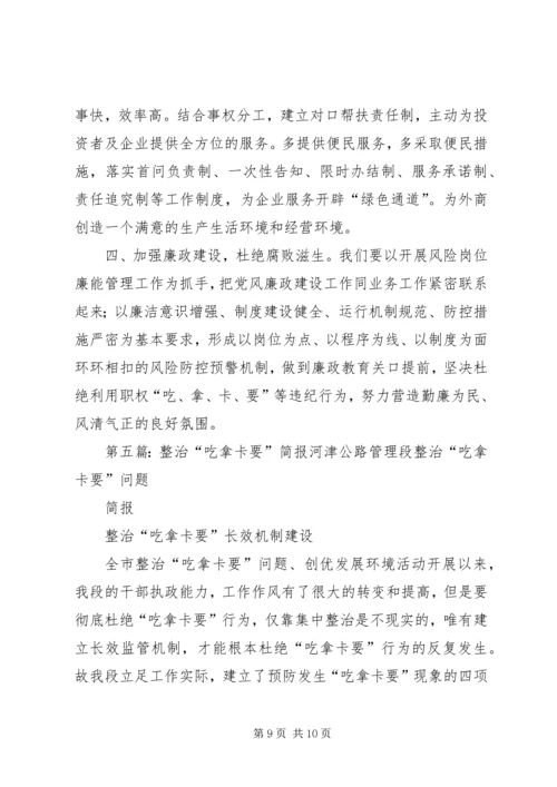 整治吃拿卡要学习心得.docx