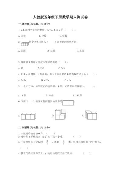 人教版五年级下册数学期末测试卷附答案【典型题】.docx