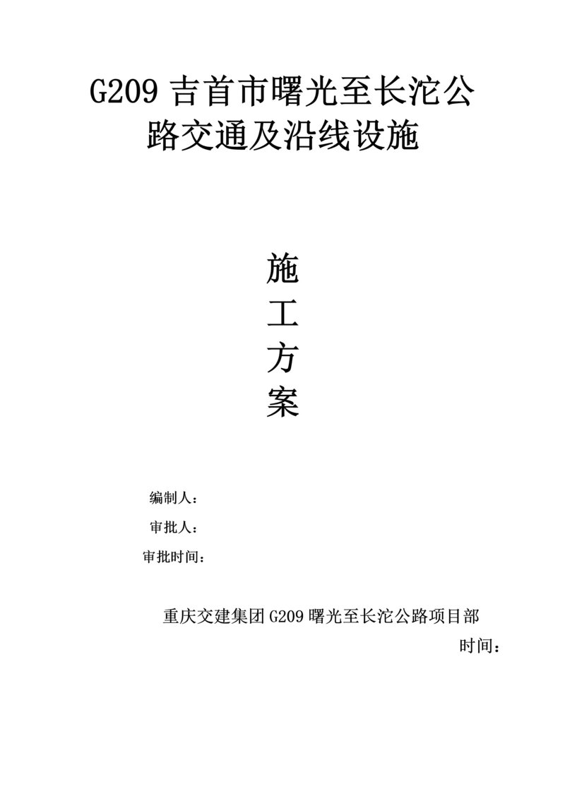 公路关键工程交通安全设施综合施工专题方案.docx