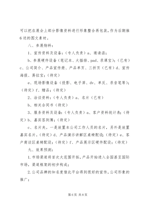 教育类展会参展方案计划书 (5).docx