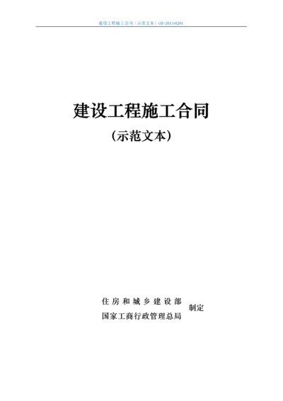 2022整理-建设工程施工合同(示范文本)最新版（DOC162页）.docx