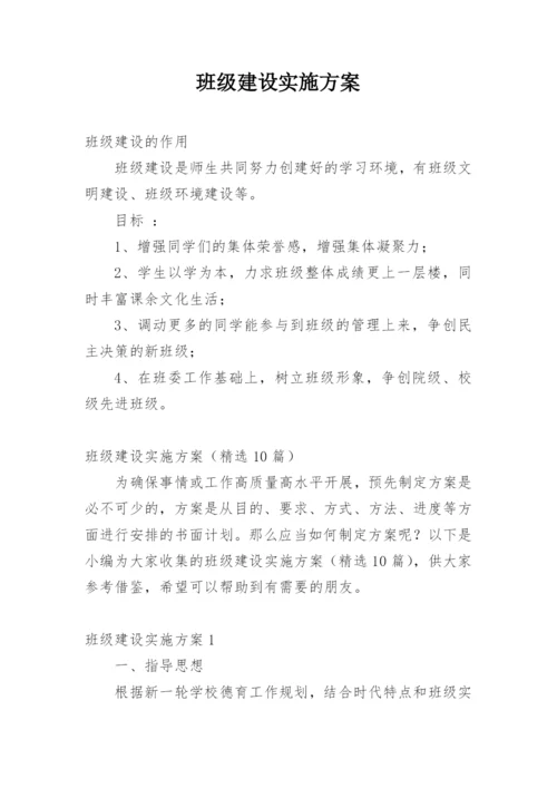 班级建设实施方案_1.docx