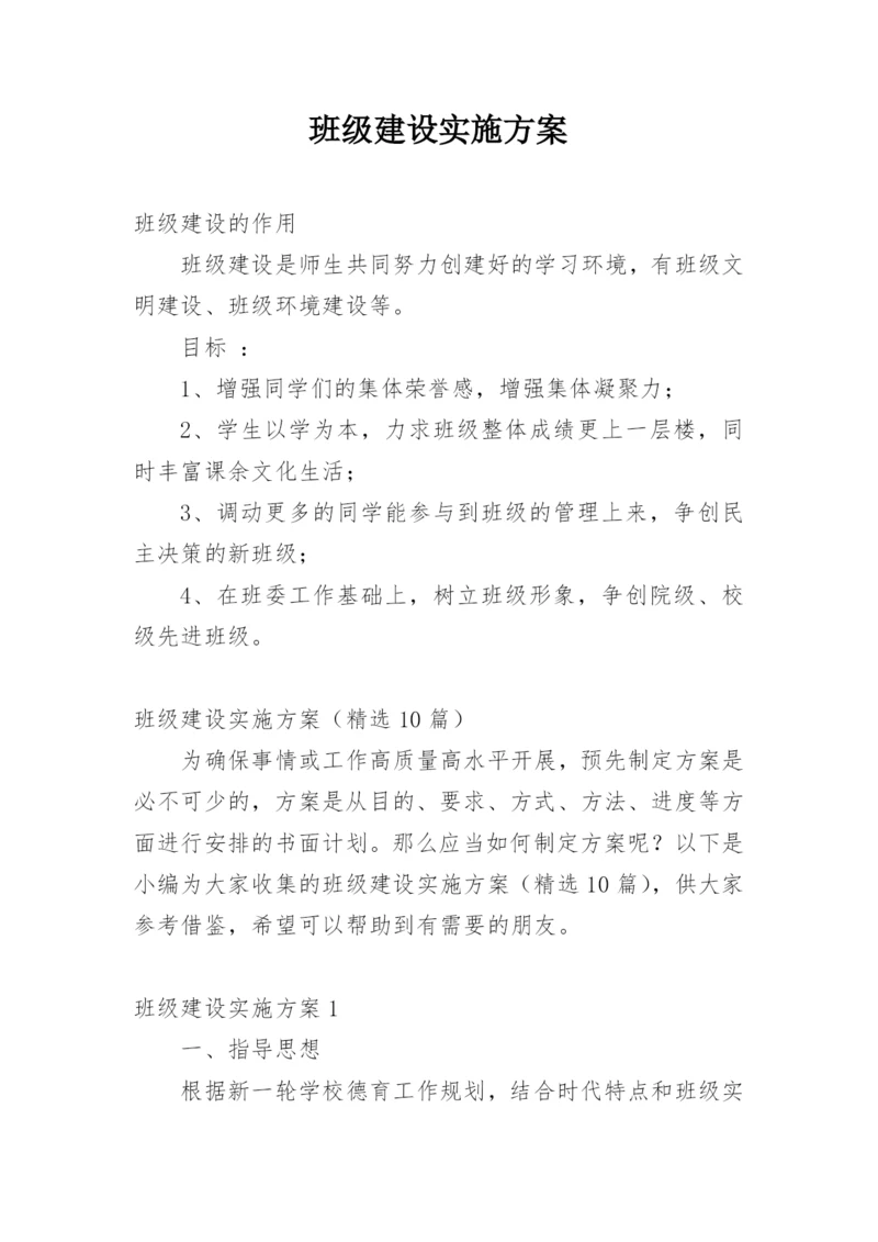 班级建设实施方案_1.docx