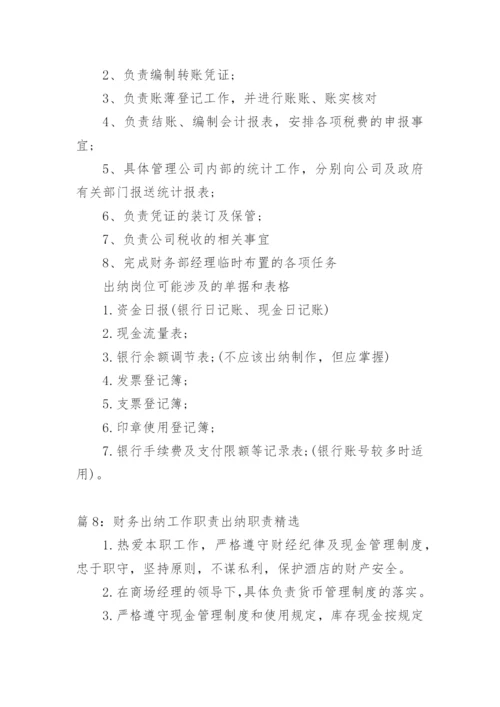 财务出纳工作职责出纳职责精选.docx