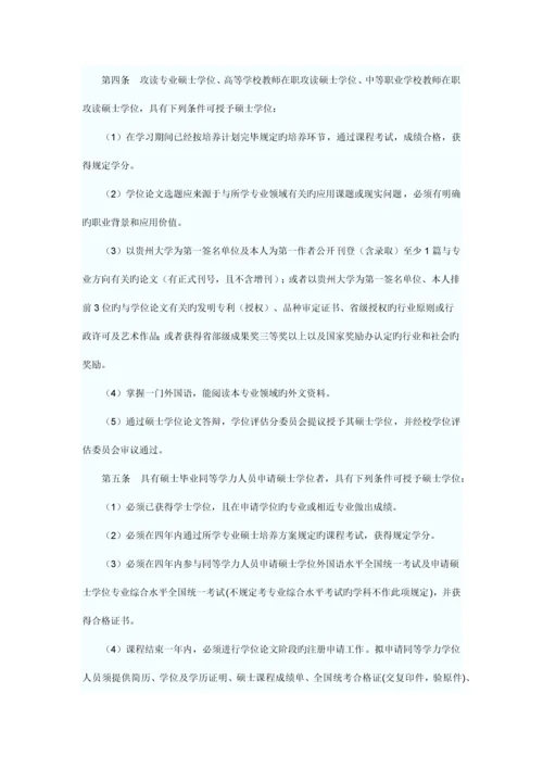 贵州大学在职人员硕士学位和专业硕士学位授予工作实施细则.docx