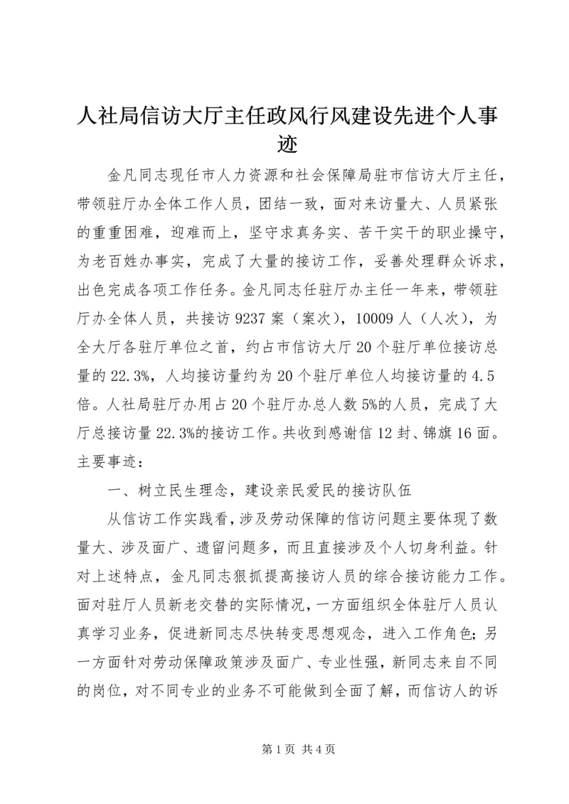 人社局信访大厅主任政风行风建设先进个人事迹精编.docx