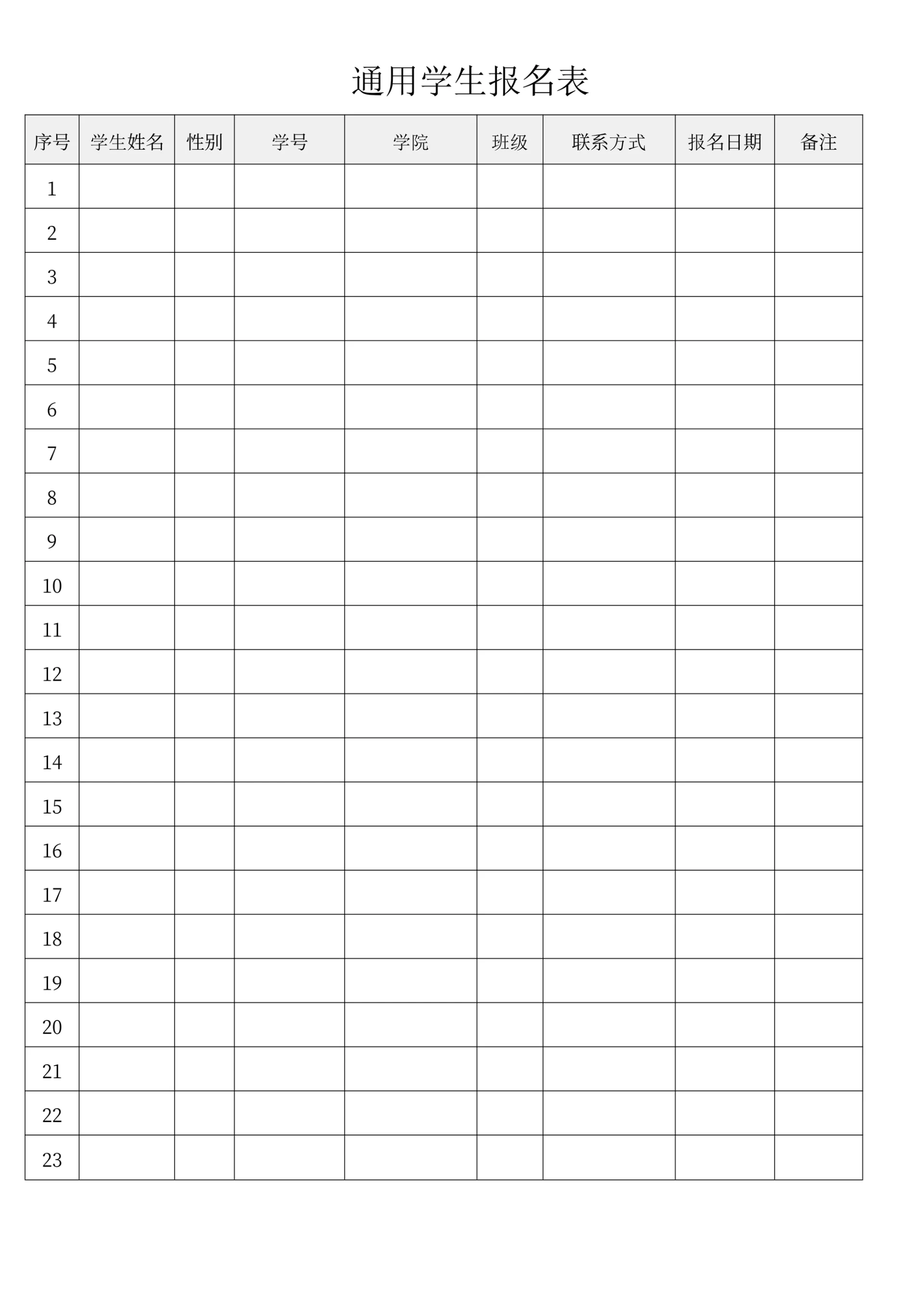 学生活动通用学生报名表