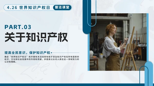 蓝色简约几何实景知识产权日主题教育带内容PPT模板