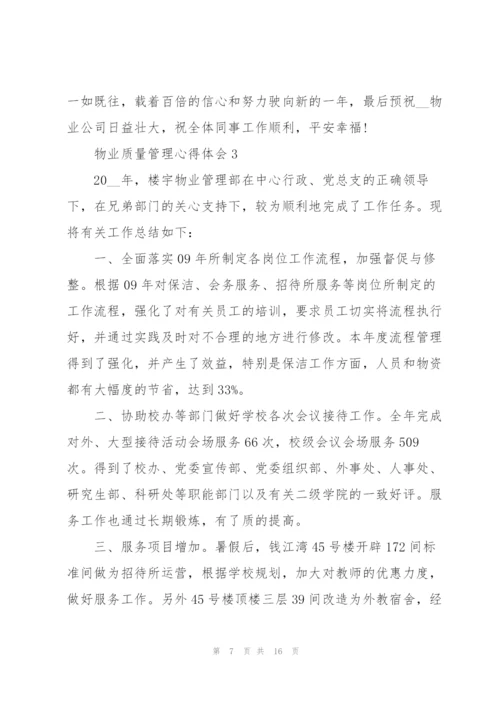 物业质量管理心得体会.docx