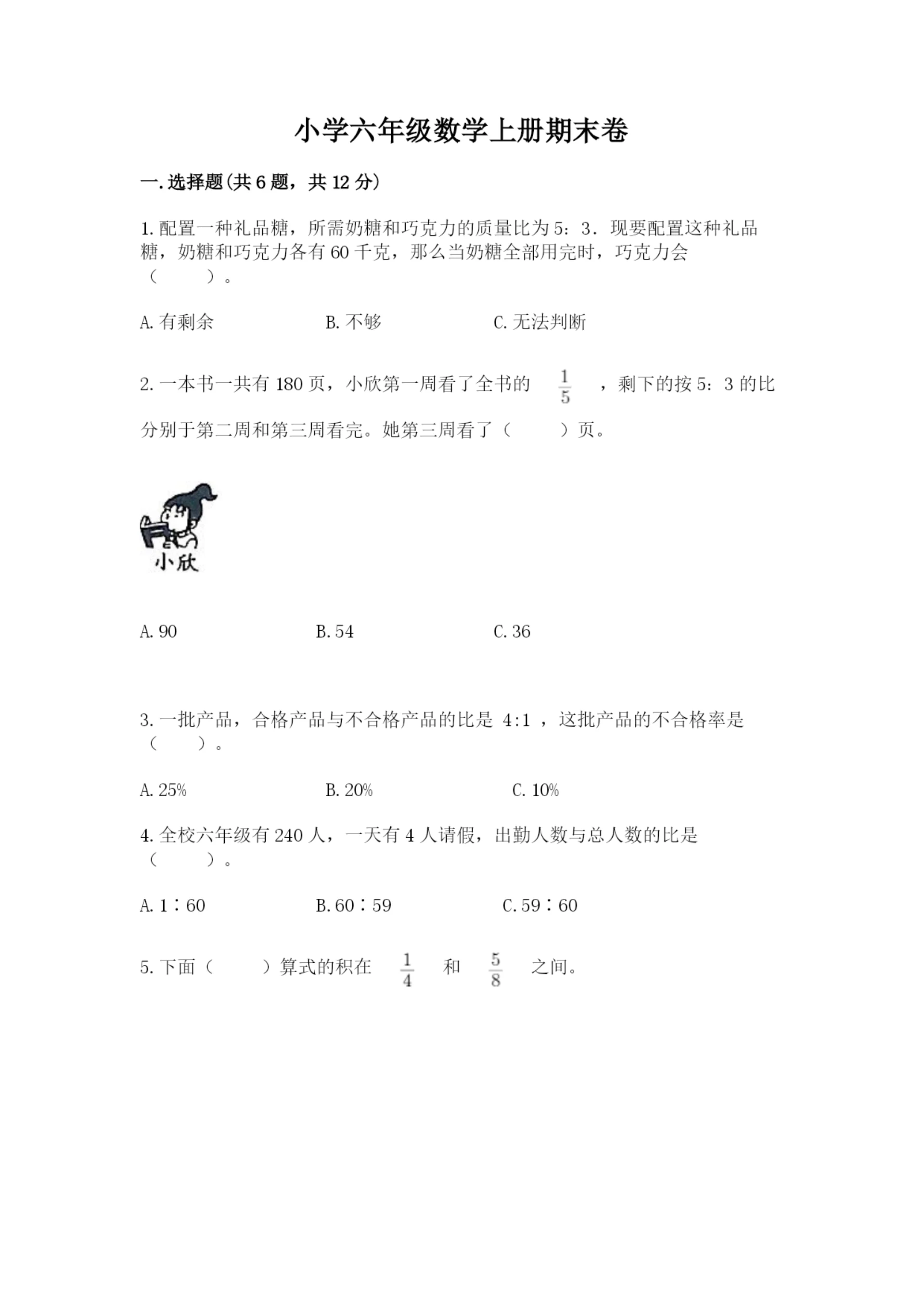 小学六年级数学上册期末卷（b卷）word版.docx