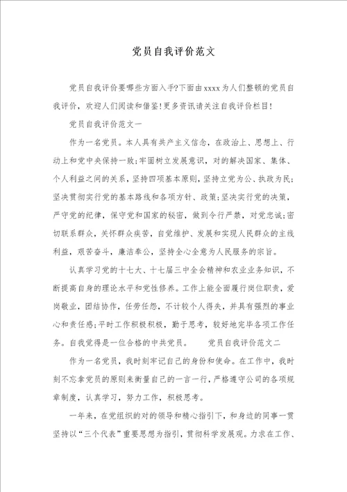 党员自我评价范文