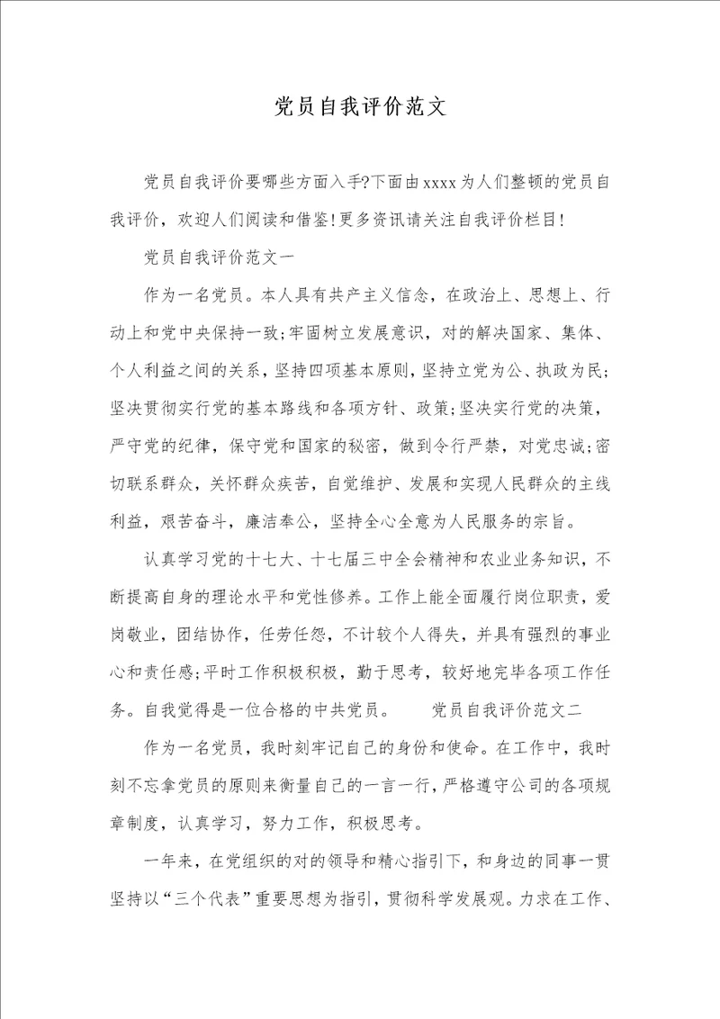 党员自我评价范文