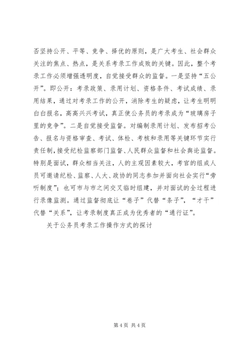 关于公务员考录工作操作方式的探讨 (3).docx