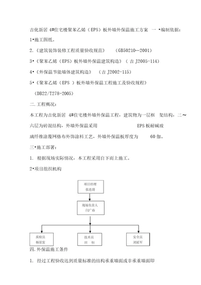 EPS板外墙外保温工程施工方案1