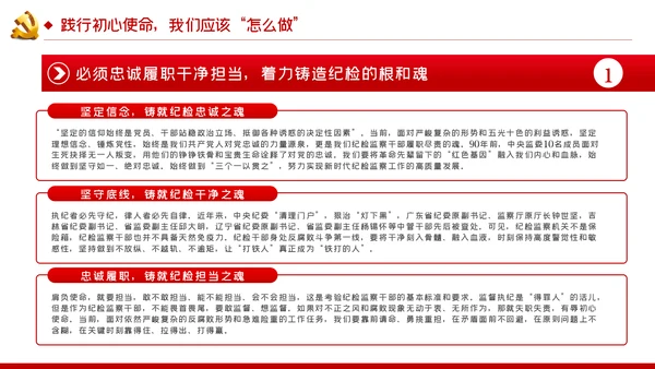 坚守初心使命做忠诚信念担当奉献党员干部