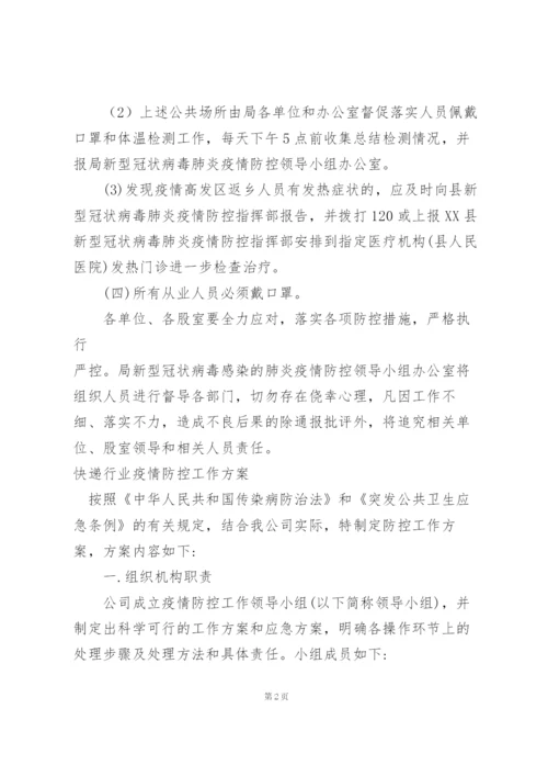 快递行业疫情防控工作方案.docx