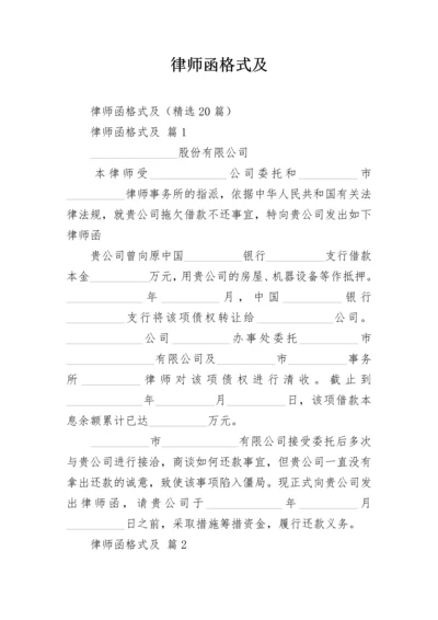 律师函格式及.docx