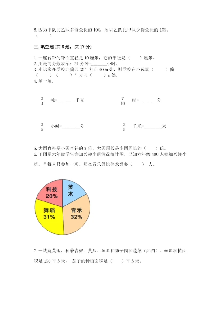 2022人教版六年级上册数学期末卷及参考答案【基础题】.docx