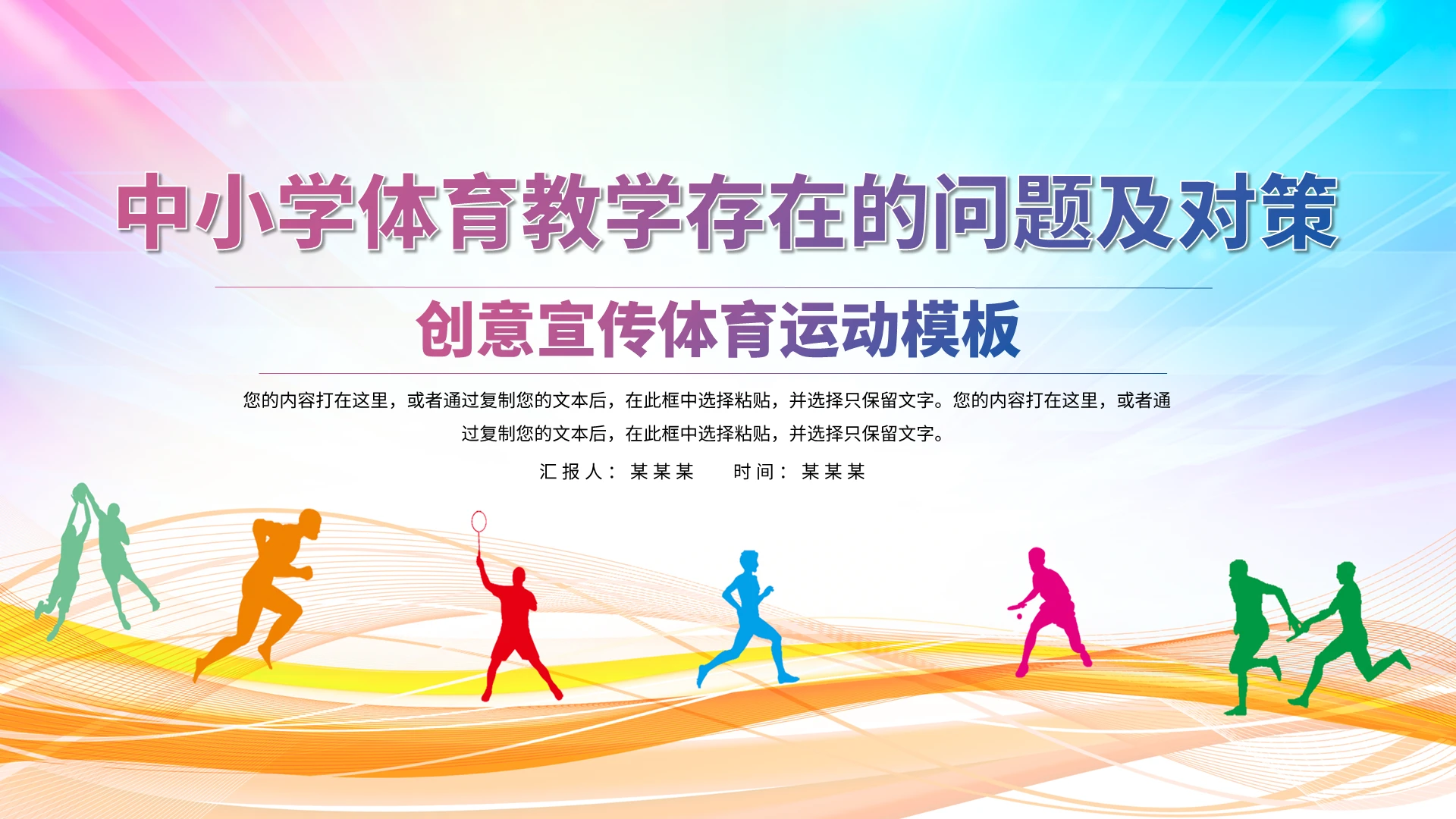 彩色简约风当前中小学体育教学存在的问题PPT课件当前中小学体育教学存在的问题及