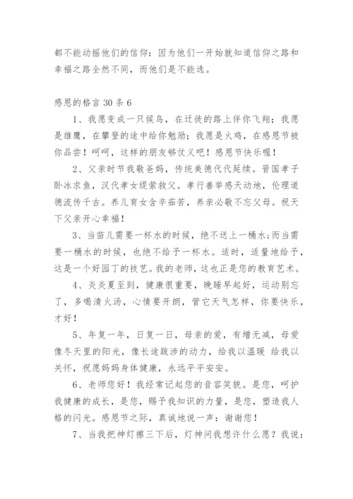 感恩的格言_5.docx