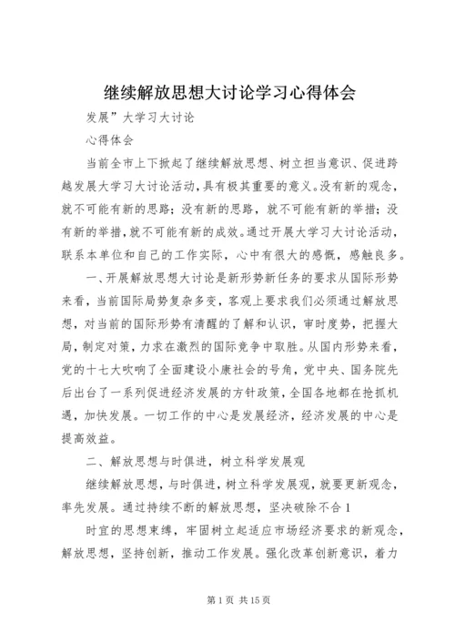 继续解放思想大讨论学习心得体会.docx