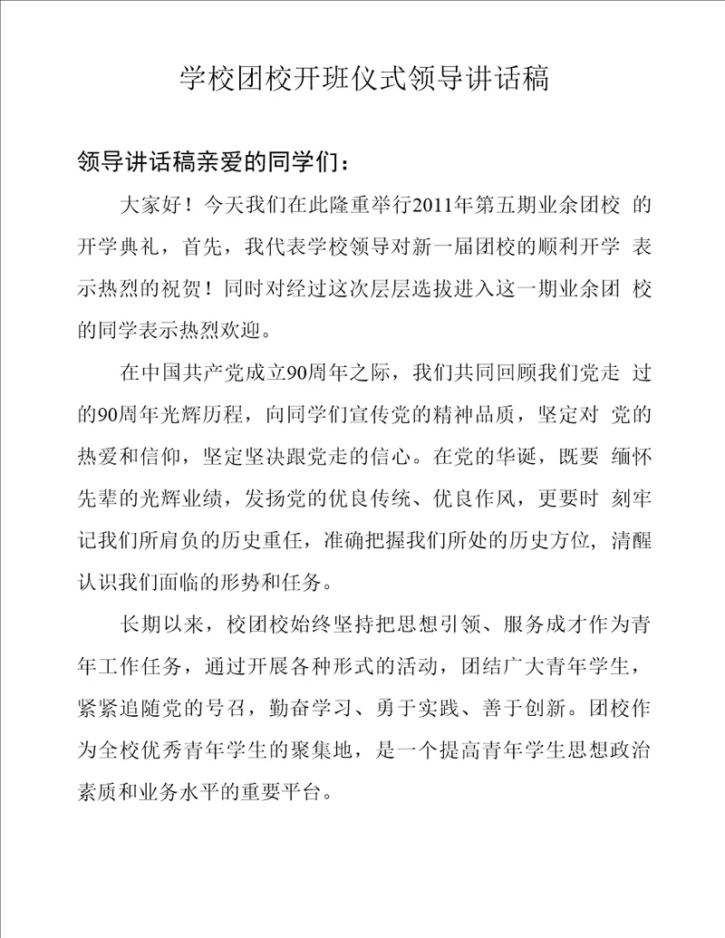 学校团校开班仪式领导讲话稿