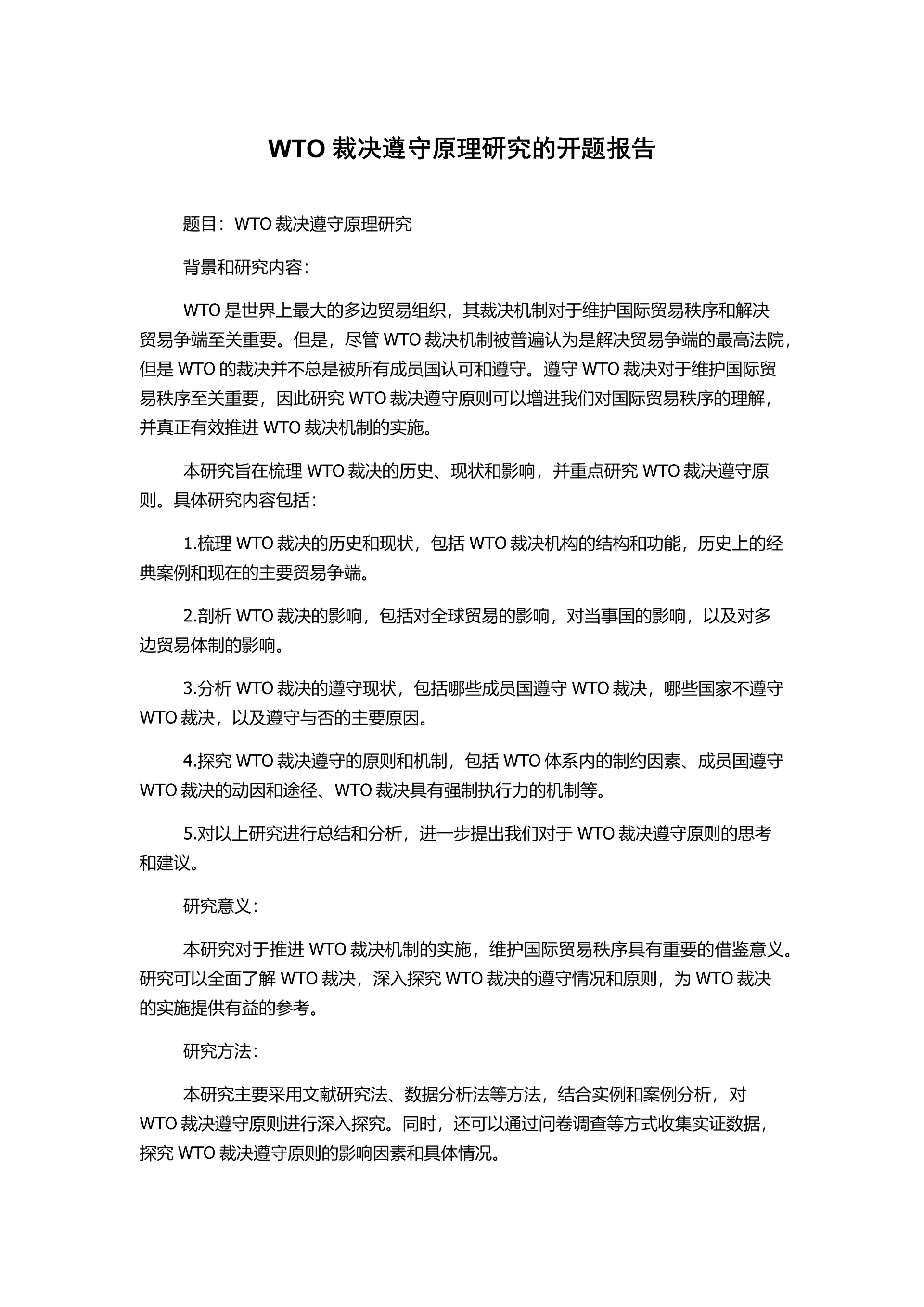 WTO裁决遵守原理研究的开题报告.docx