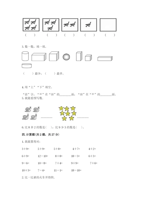 小学一年级上册数学期末测试卷及参考答案【轻巧夺冠】.docx