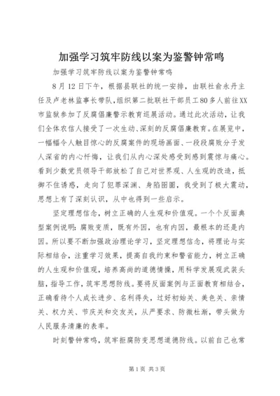 加强学习筑牢防线以案为鉴警钟常鸣.docx