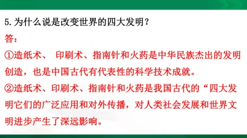 【期末复习】统编版道德与法治5年级上册第4单元骄人祖先灿烂文化复习课件-