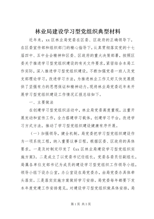 林业局建设学习型党组织典型材料 (2).docx