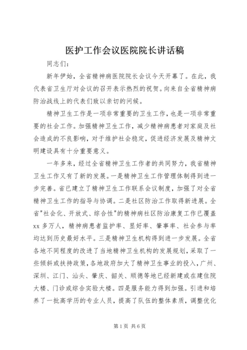 医护工作会议医院院长讲话稿 (5).docx