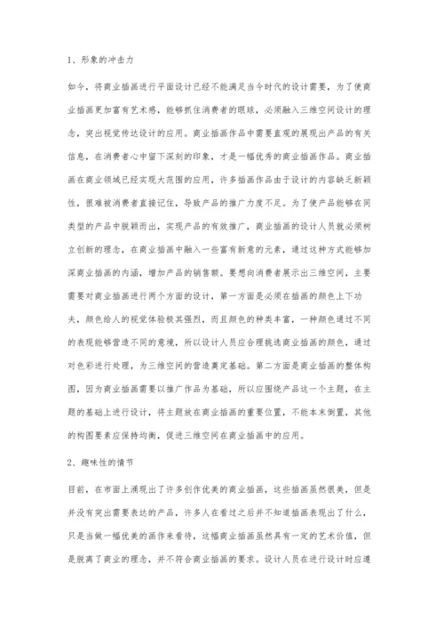 浅析商业插画在视觉传播中的应用方法.docx