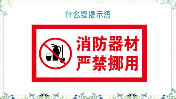 绿色小清新生活中的提示语PPT课件主题班会