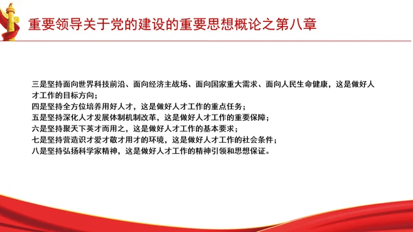重要领导关于党的建设的重要思想概论之第八章学习解读PPT课件