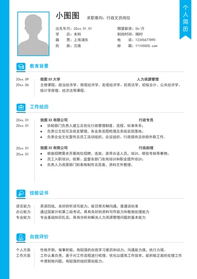 简约风行政文员A4个人求职竞聘简历模板word