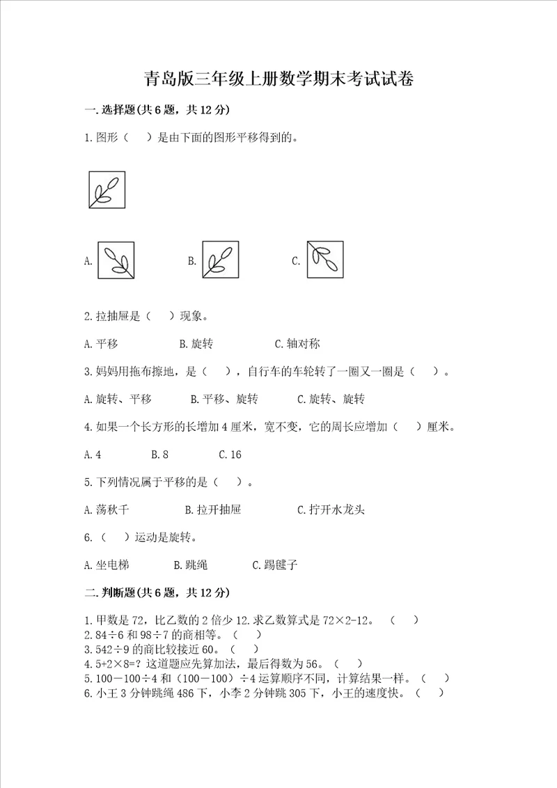 青岛版三年级上册数学期末考试试卷附参考答案a卷
