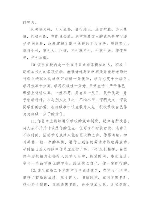 学生综合素质评价评语简短.docx