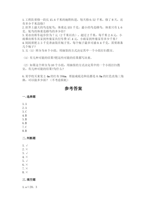 人教版小学数学五年级上册期末测试卷精品（突破训练）.docx