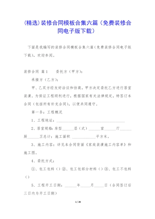 (精选)装修合同模板合集六篇(免费装修合同电子版下载).docx